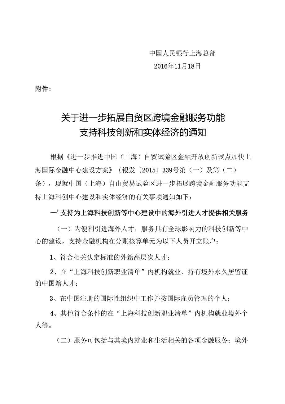 关于进一步拓展自贸区跨境金融服务功能支持科技创新和实体经济的通知.docx_第2页