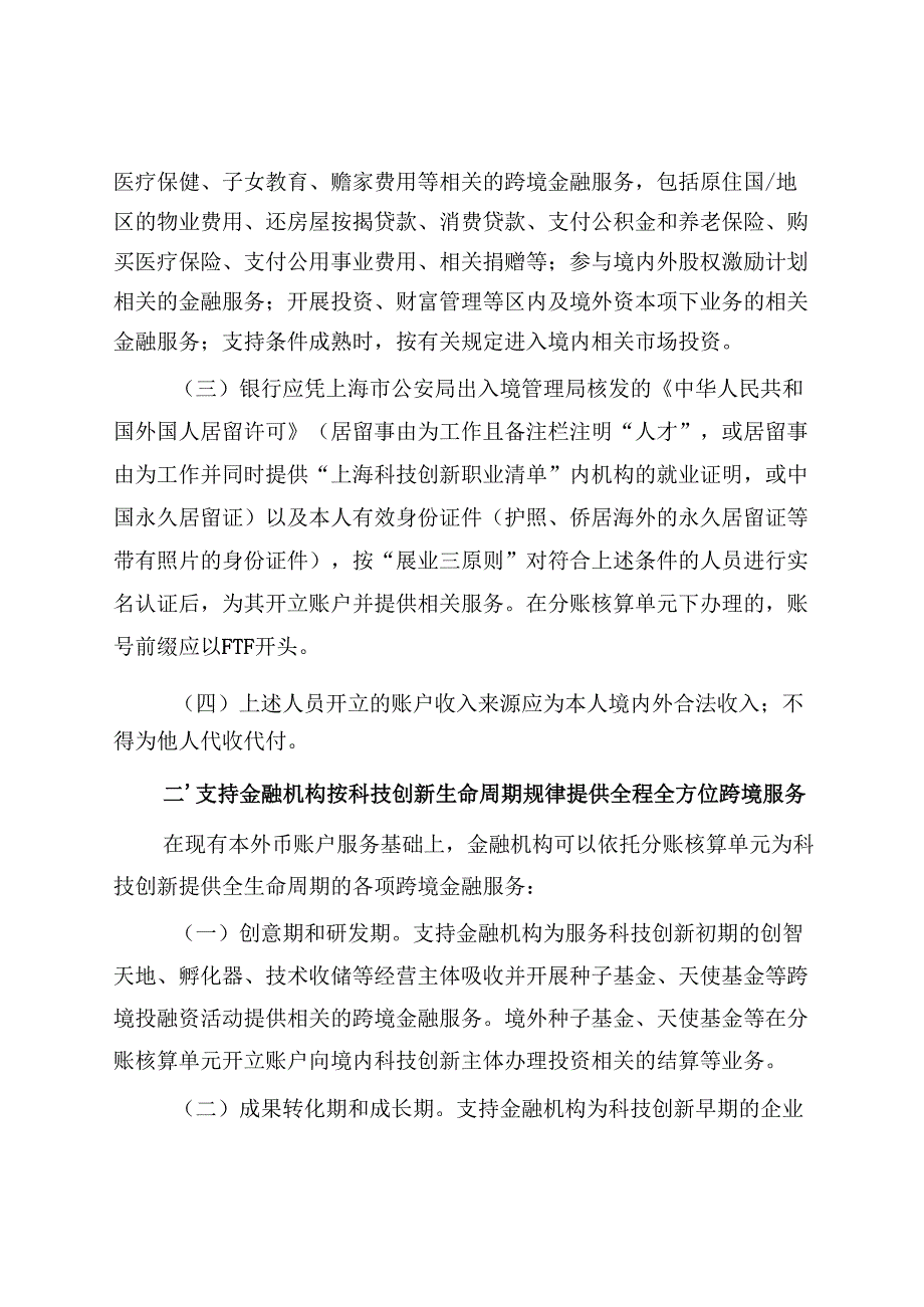 关于进一步拓展自贸区跨境金融服务功能支持科技创新和实体经济的通知.docx_第3页