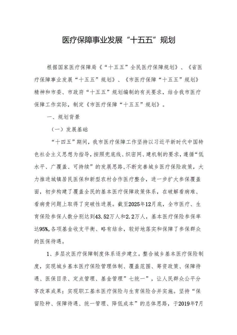 医疗保障事业发展“十五五”规划.docx_第1页
