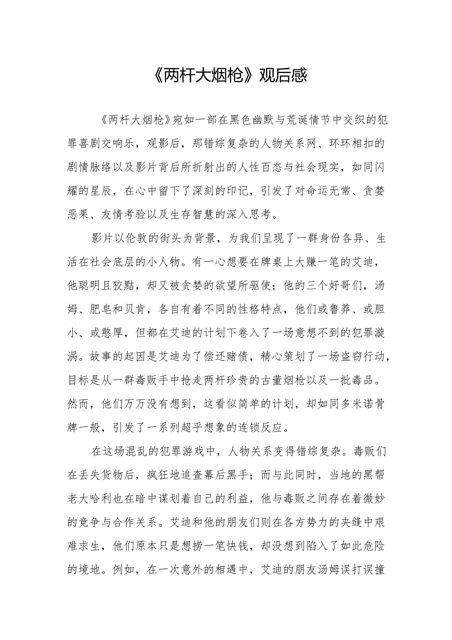 《两杆大烟枪》观后感.docx_第1页