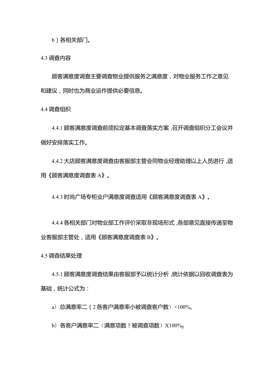 购物广场物业管理部顾客满意度调查规程.docx_第2页