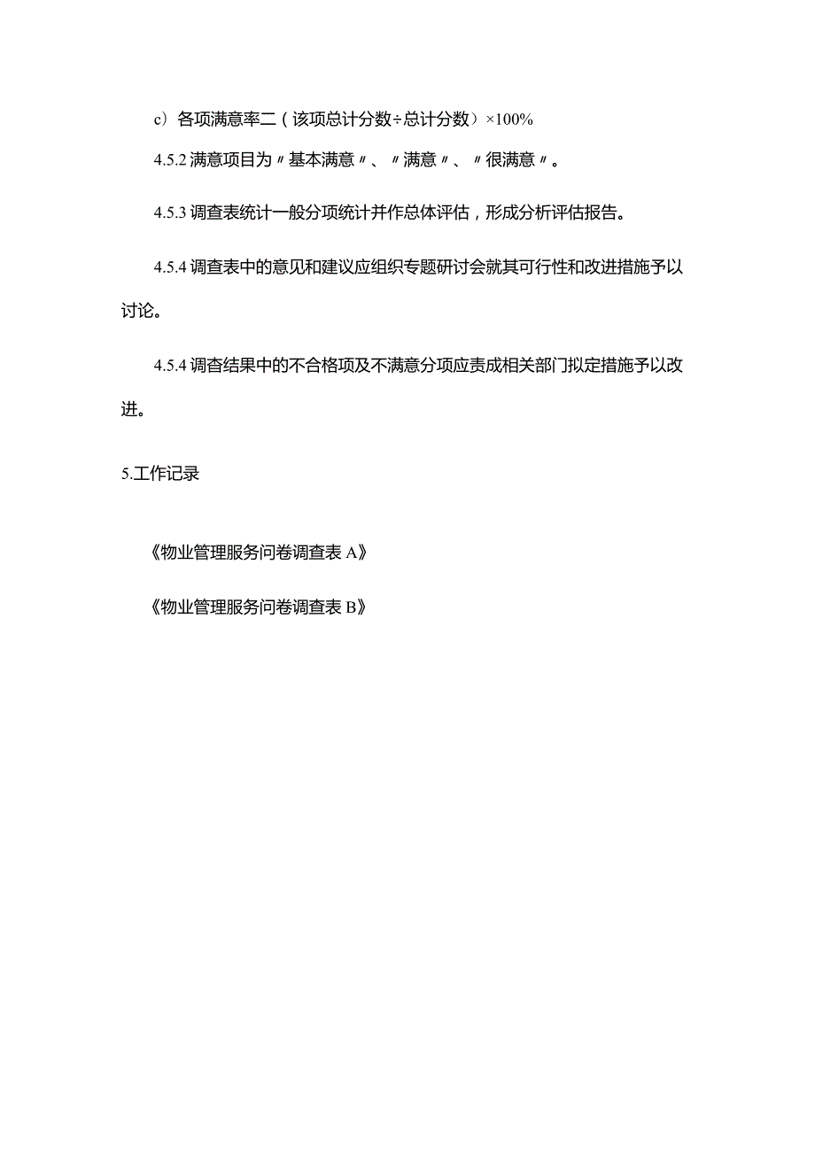 购物广场物业管理部顾客满意度调查规程.docx_第3页