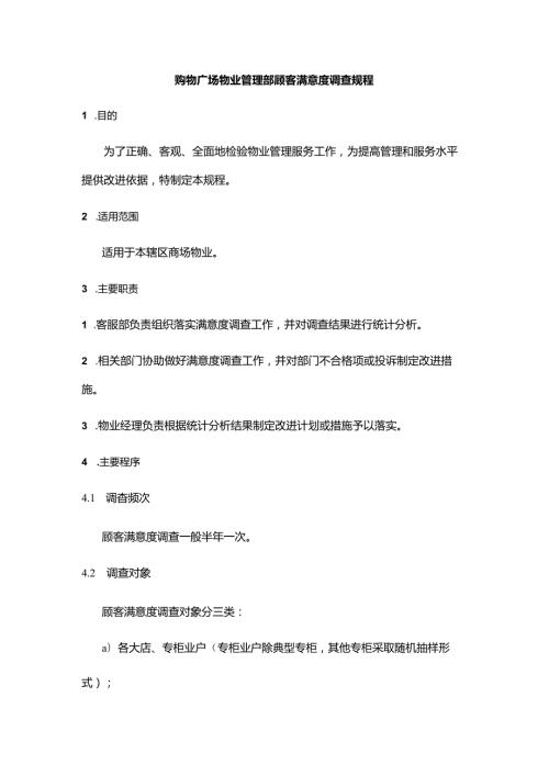 购物广场物业管理部顾客满意度调查规程.docx