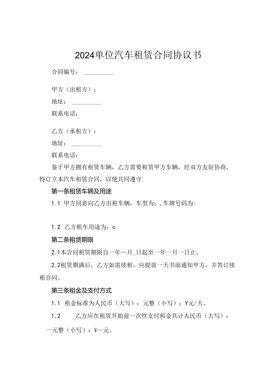 2024单位汽车租赁合同协议书.docx_第1页