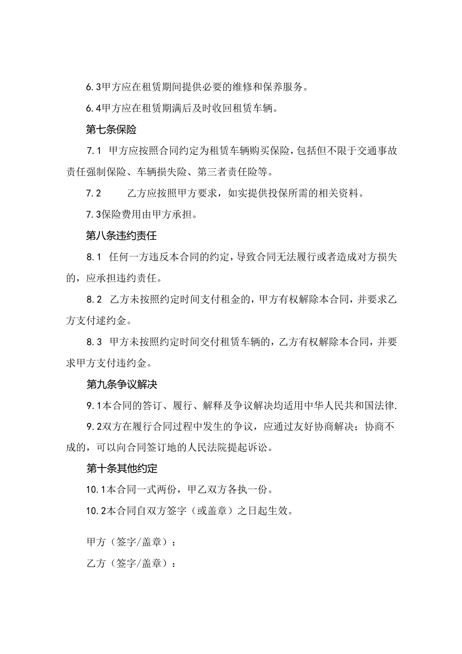 2024单位汽车租赁合同协议书.docx_第3页