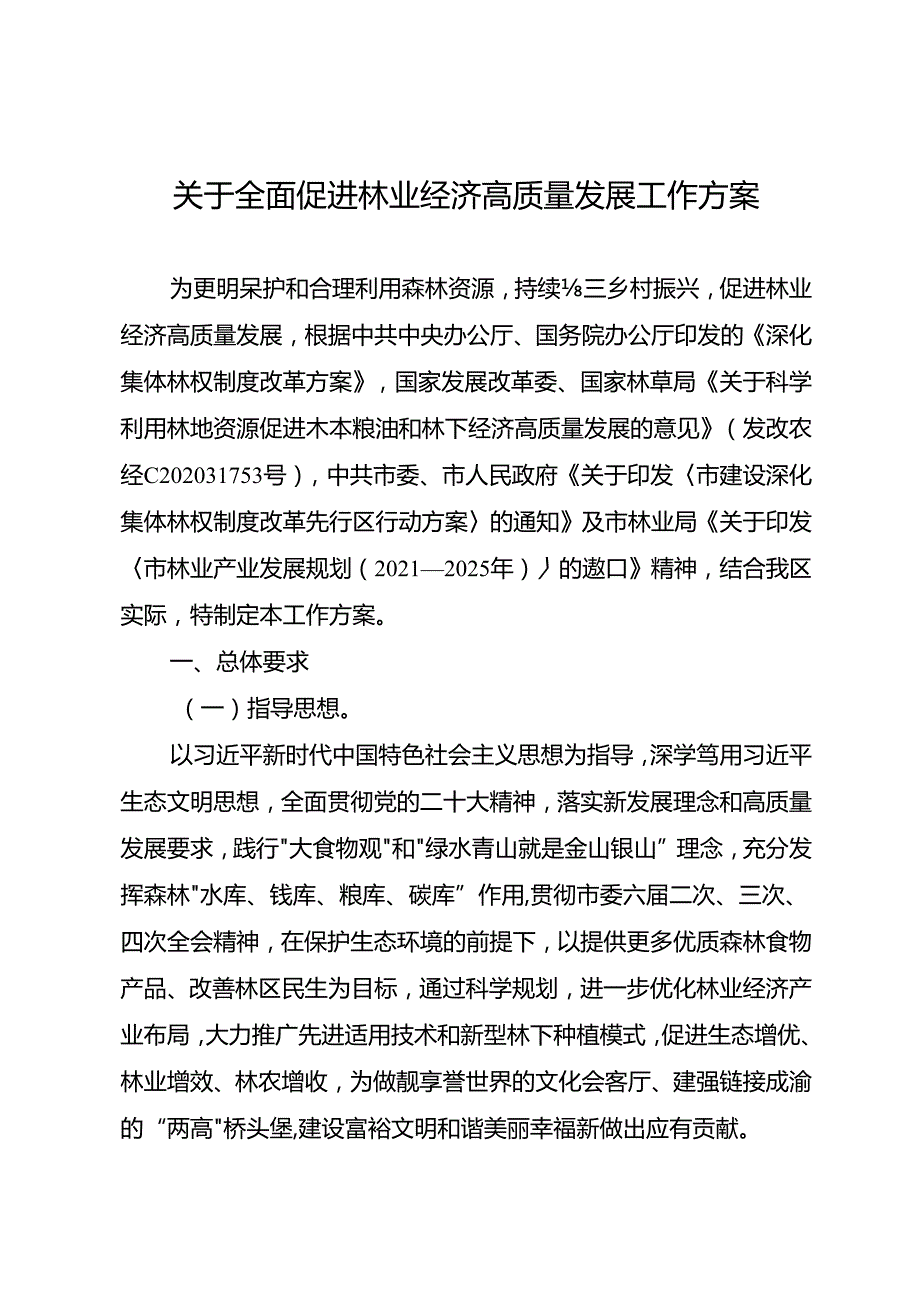 关于全面促进林业经济高质量发展工作方案.docx_第1页