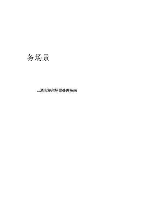 前厅（隐私保护、房价维护）、 客房（虫害处理、停电）服务场景酒店复杂场景处理指南51410.docx