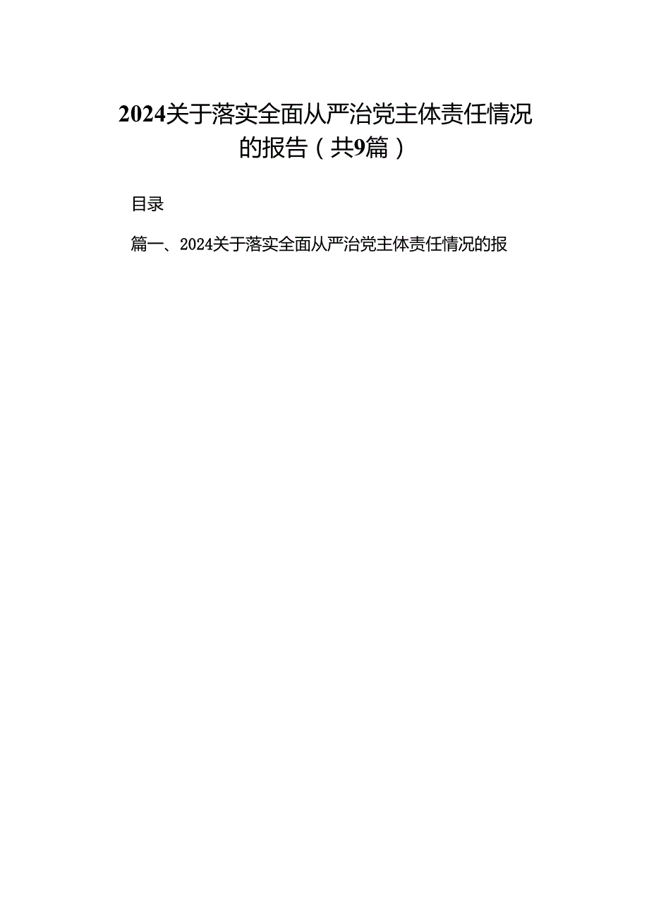 关于落实全面从严治党主体责任情况的报告(精选九篇合集).docx_第1页
