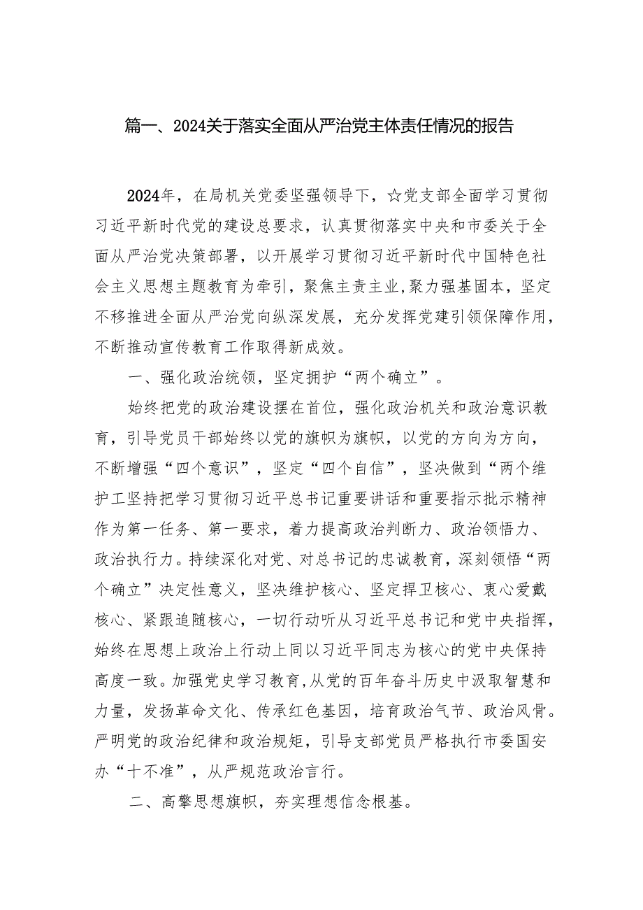 关于落实全面从严治党主体责任情况的报告(精选九篇合集).docx_第2页