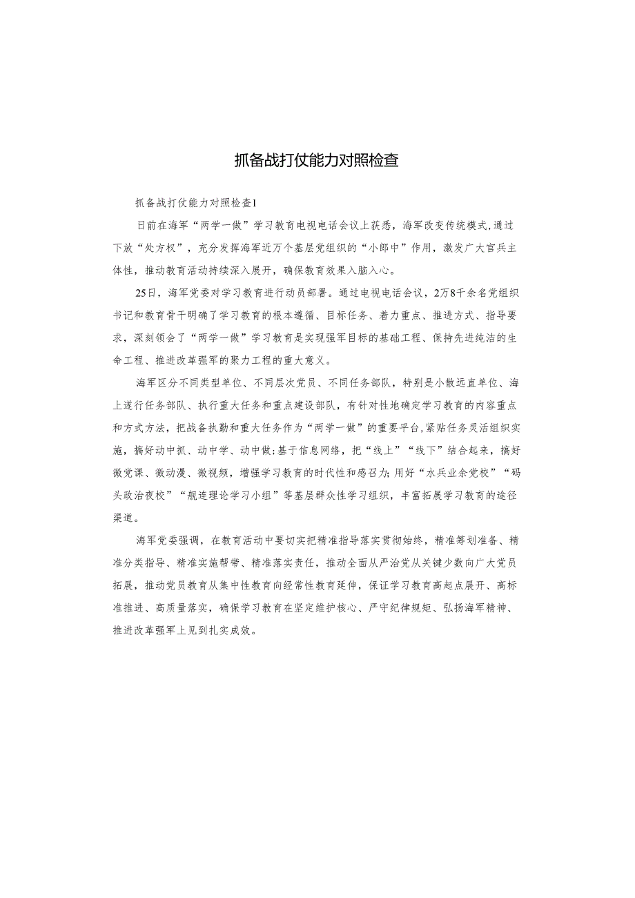 抓备战打仗能力对照检查.docx_第1页