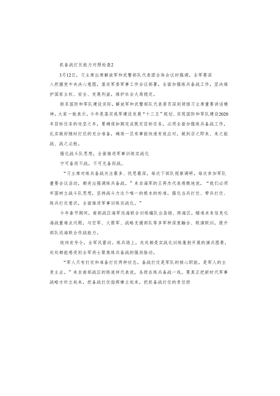 抓备战打仗能力对照检查.docx_第2页