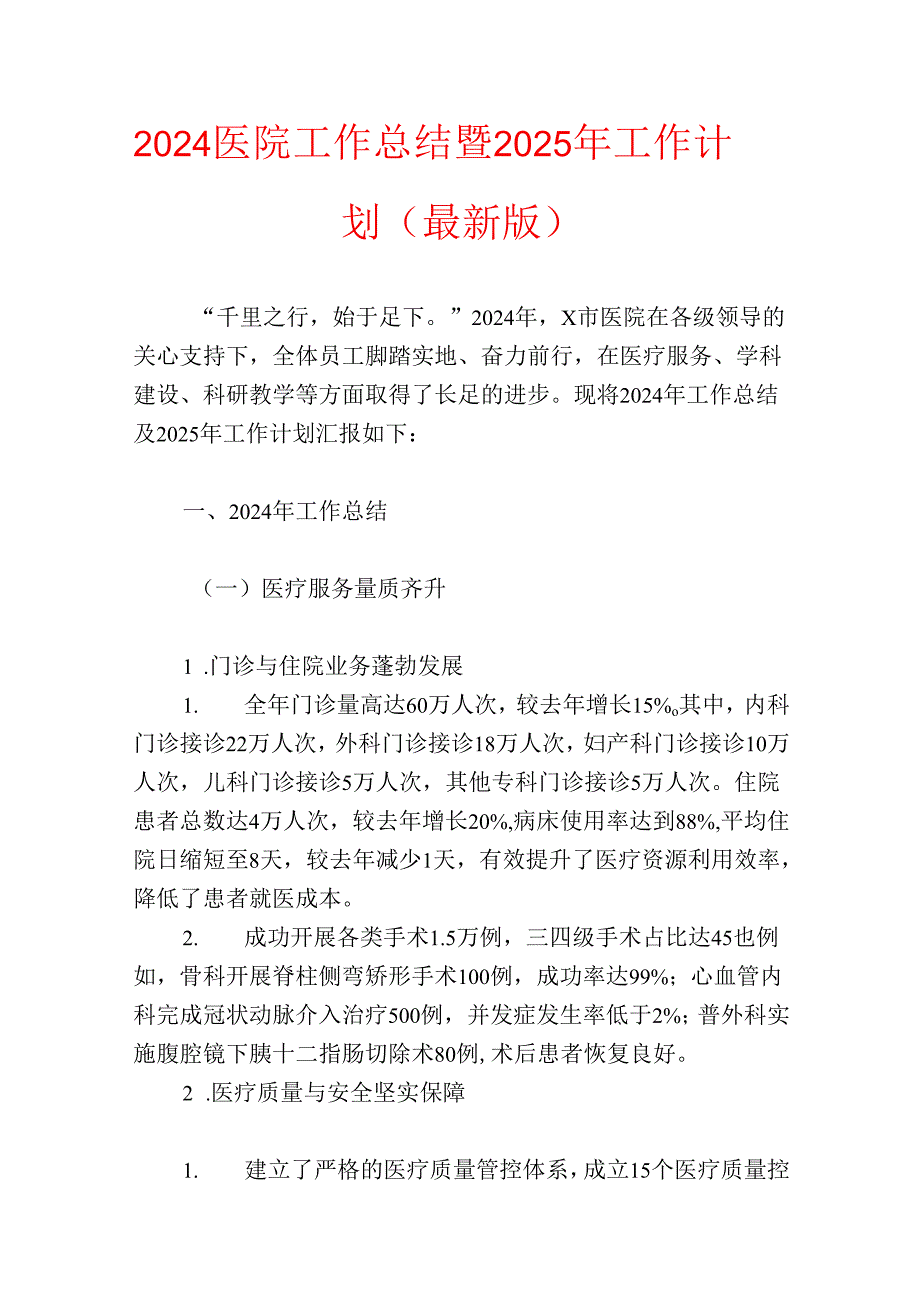 2024医院工作总结暨2025年工作计划（最新版）.docx_第1页