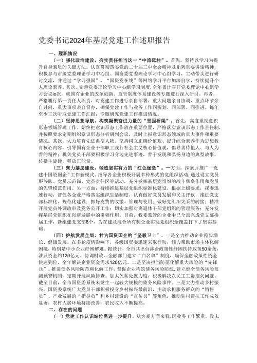 党委书记2024年基层党建工作述职报告.docx