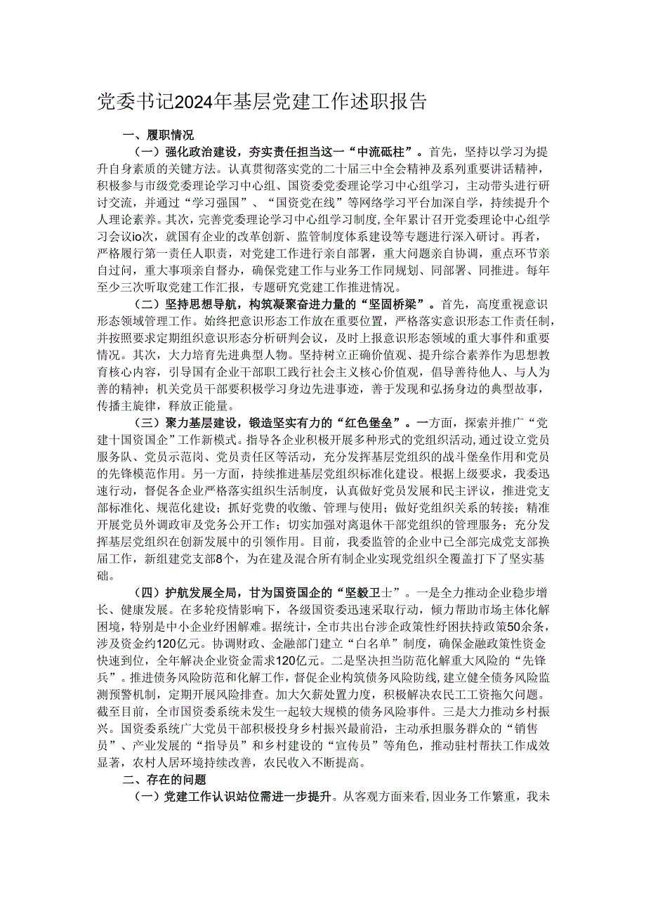 党委书记2024年基层党建工作述职报告.docx_第1页