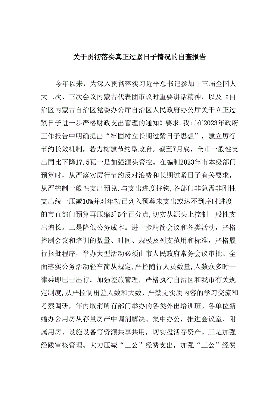 （12篇）关于贯彻落实真正过紧日子情况的自查报告范文精选.docx_第1页