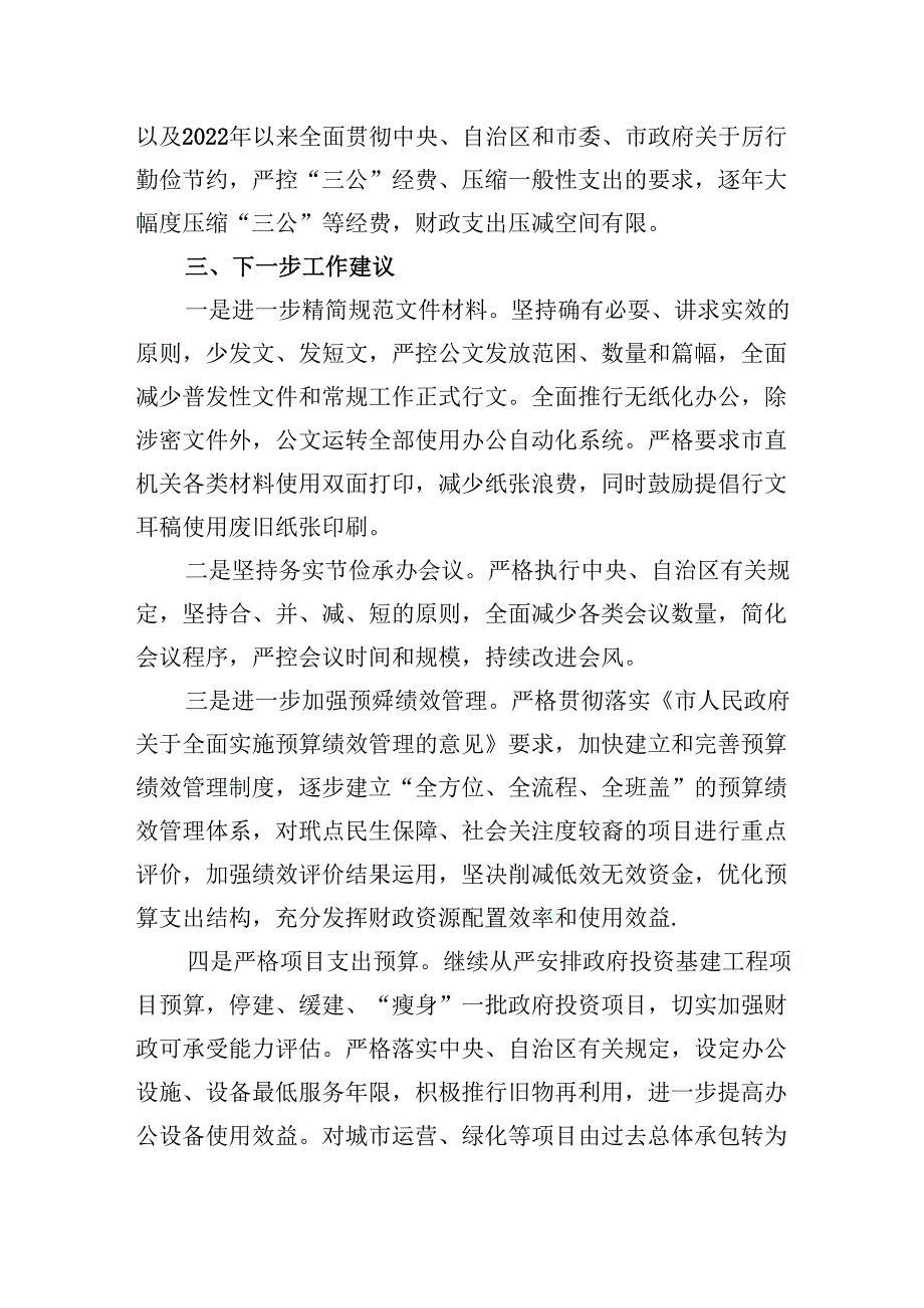 （12篇）关于贯彻落实真正过紧日子情况的自查报告范文精选.docx_第3页
