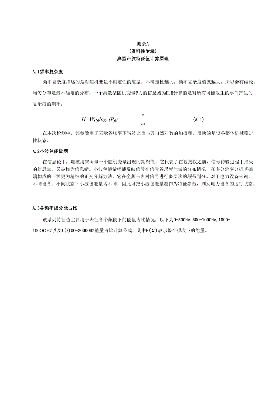 变压器设备声纹检测传感器布置推荐方式、图谱格、电力设备声纹检测典型图谱、变压器故障经验判据.docx_第1页