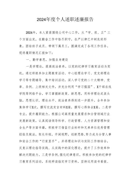 2024党员干部个人《述职述廉》工作汇报.docx