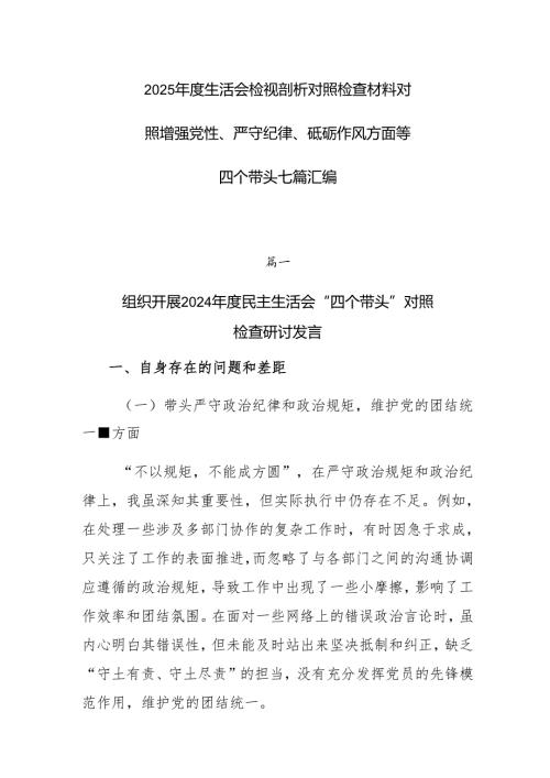 2025生活会检视剖析对照检查材料对照增强党性、严守纪律、砥砺作风方面等四个带头七篇汇编.docx