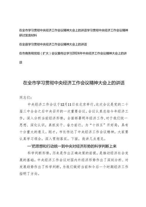 4篇 20242025年在全市学习贯彻中央经济工作会议精神大会上的讲话.docx