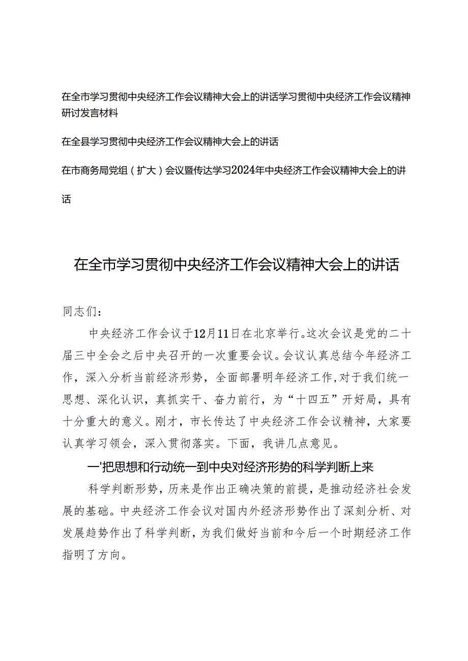 4篇 20242025年在全市学习贯彻中央经济工作会议精神大会上的讲话.docx_第1页