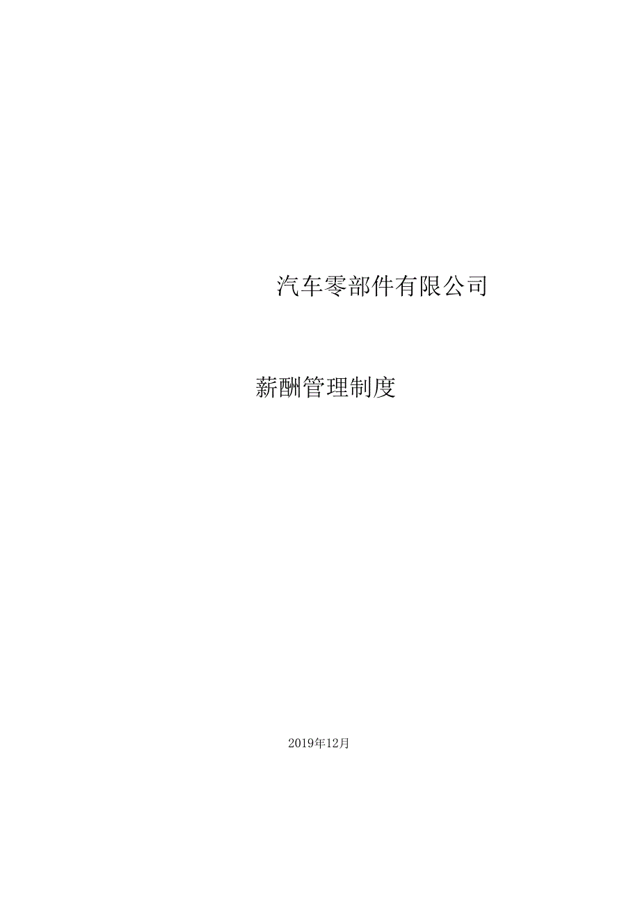 汽车零部件有限公司薪酬管理制度.docx_第1页