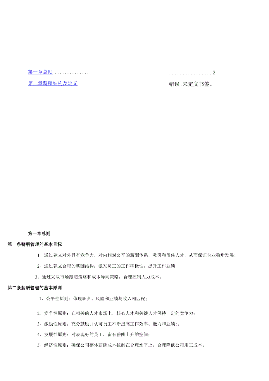 汽车零部件有限公司薪酬管理制度.docx_第2页