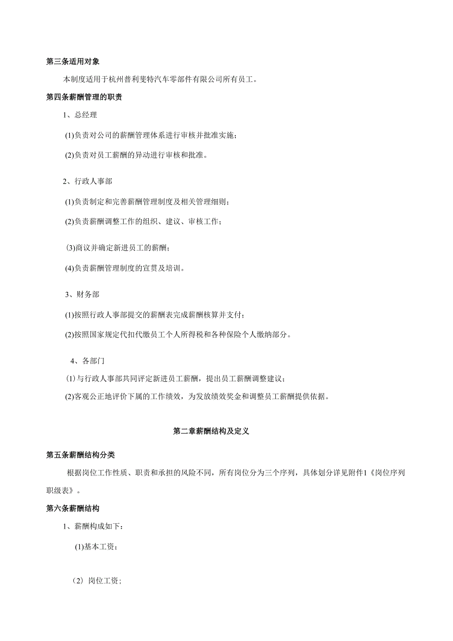 汽车零部件有限公司薪酬管理制度.docx_第3页