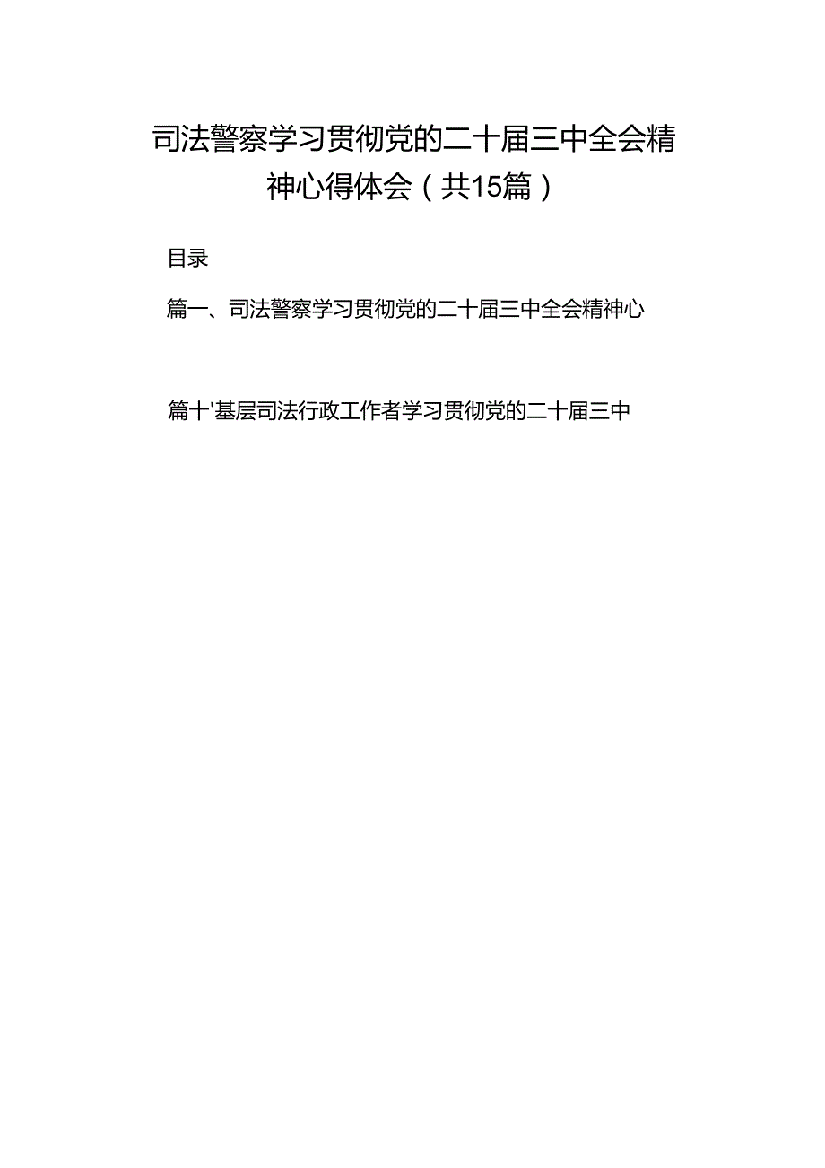 （15篇）司法警察学习贯彻党的二十三中全会精神心得体会精品.docx_第1页