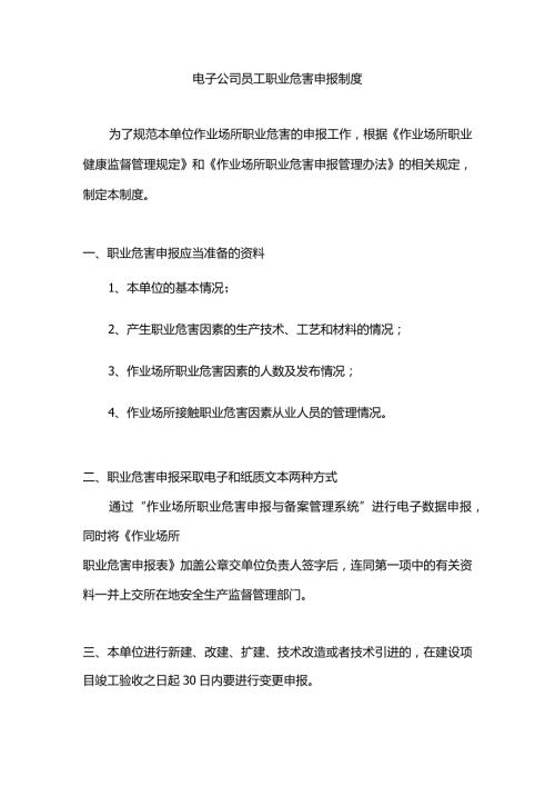 电子公司员工职业危害申报制度.docx