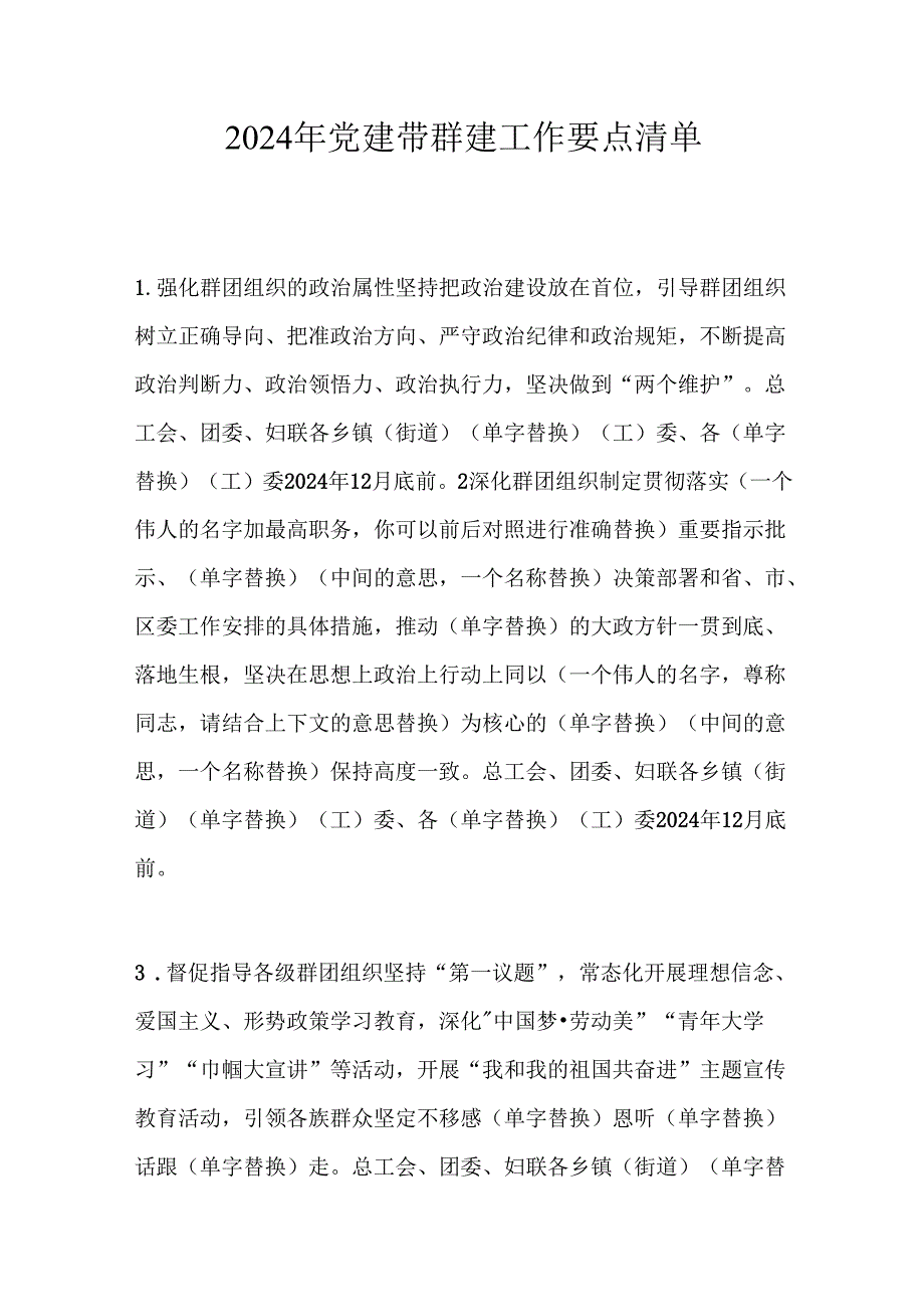 2024年党建带群建工作要点清单.docx_第1页