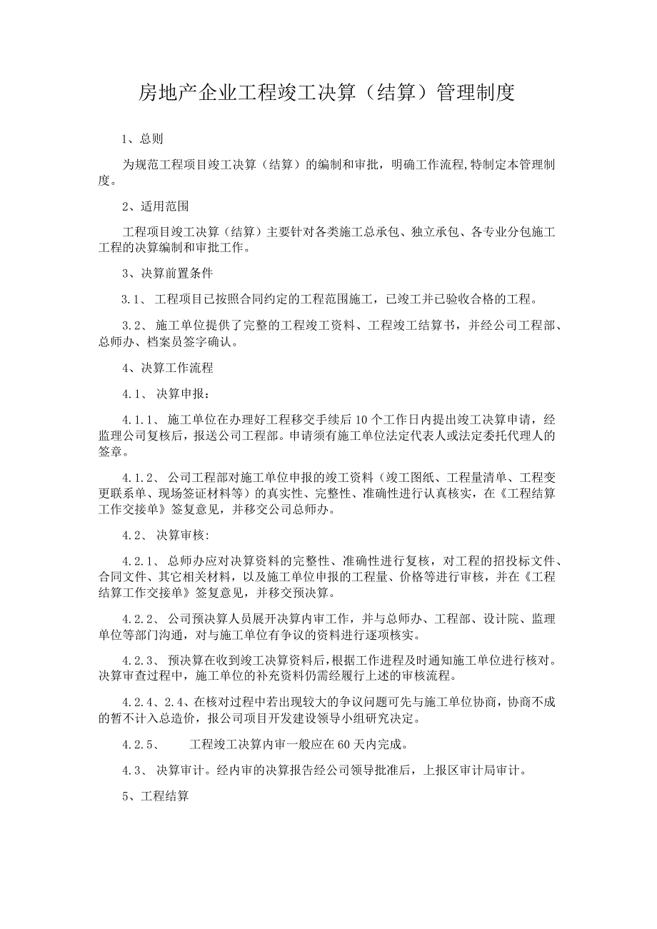 房地产企业工程竣工决算（结算）管理制度.docx_第1页