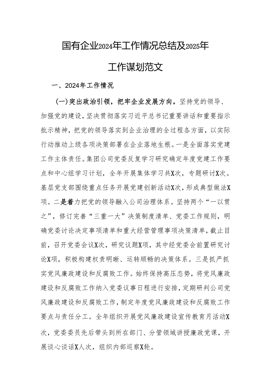 国有企业2024年工作情况总结及2025年工作谋划范文.docx_第1页