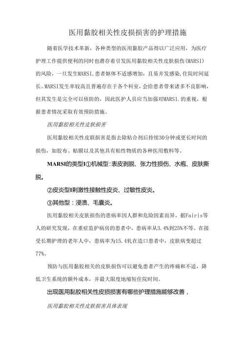 医用黏胶相关性皮损损害的护理措施.docx