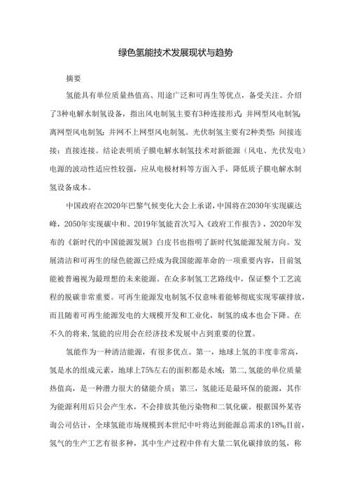 绿色氢能技术发展现状与趋势.docx