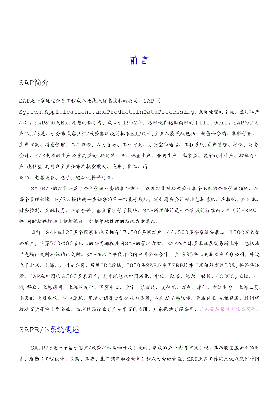 sap全面概述中文90页(1(1).docx_第1页