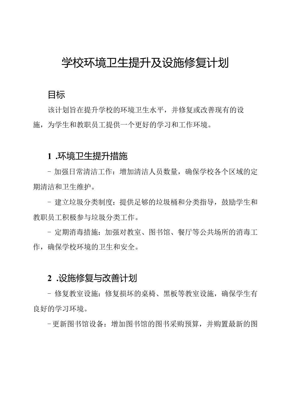 学校环境卫生提升及设施修复计划.docx_第1页