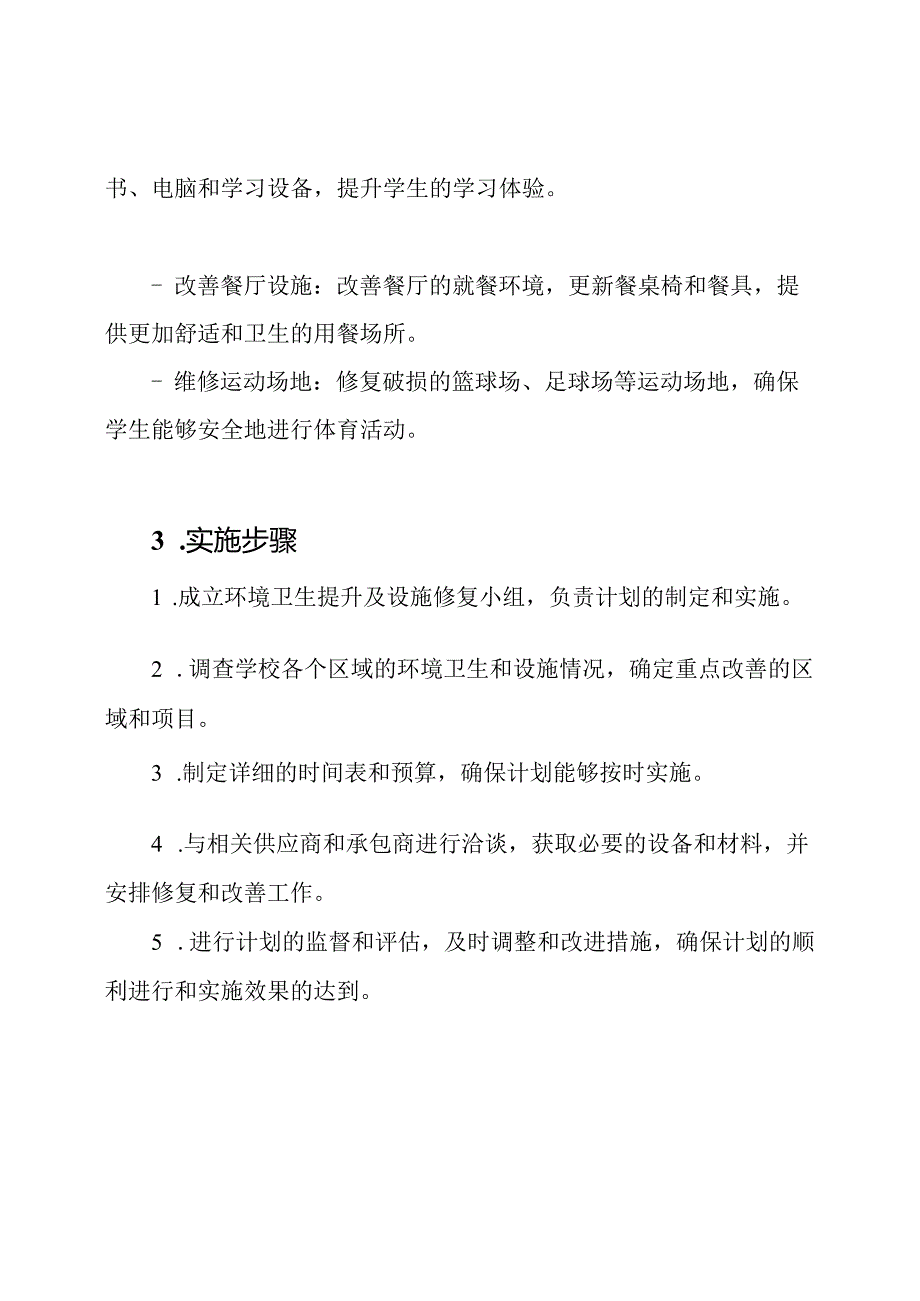 学校环境卫生提升及设施修复计划.docx_第2页