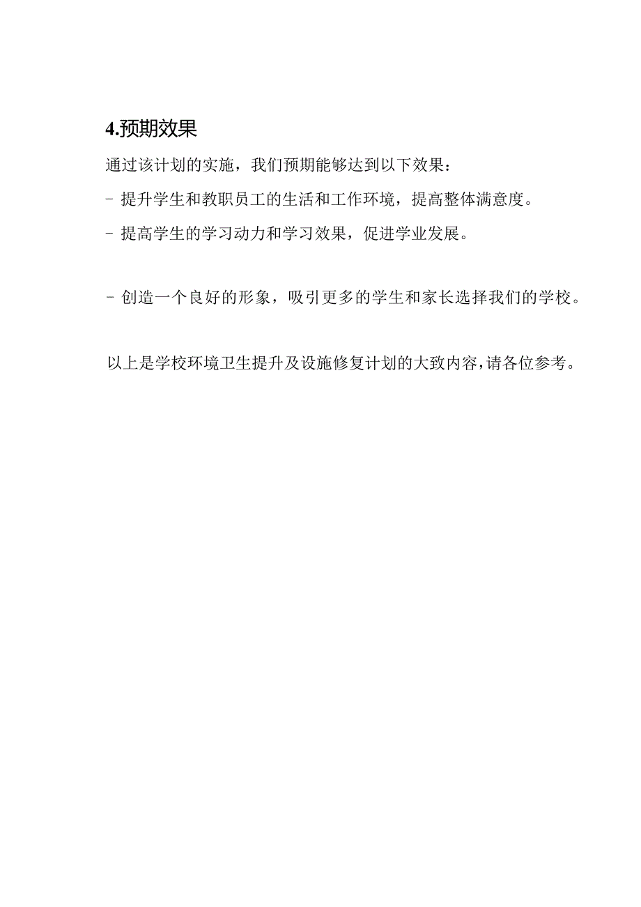 学校环境卫生提升及设施修复计划.docx_第3页