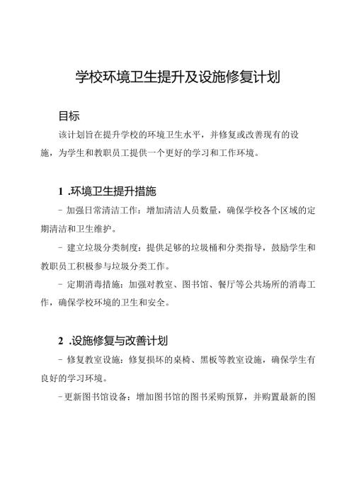 学校环境卫生提升及设施修复计划.docx