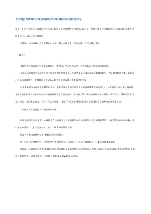 永磁同步直线电机矢量控制系统中初始寻相和电角度的测定.docx