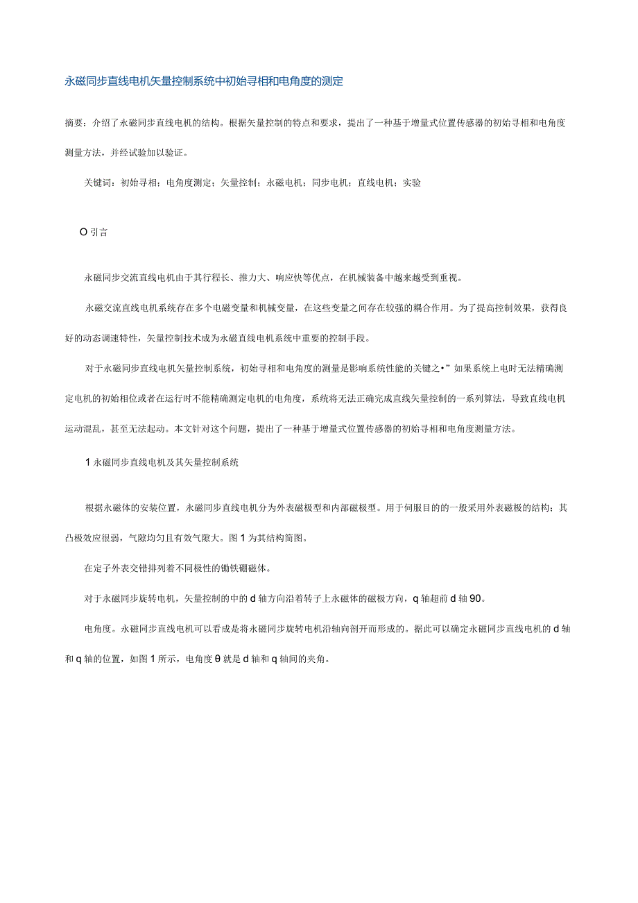 永磁同步直线电机矢量控制系统中初始寻相和电角度的测定.docx_第1页
