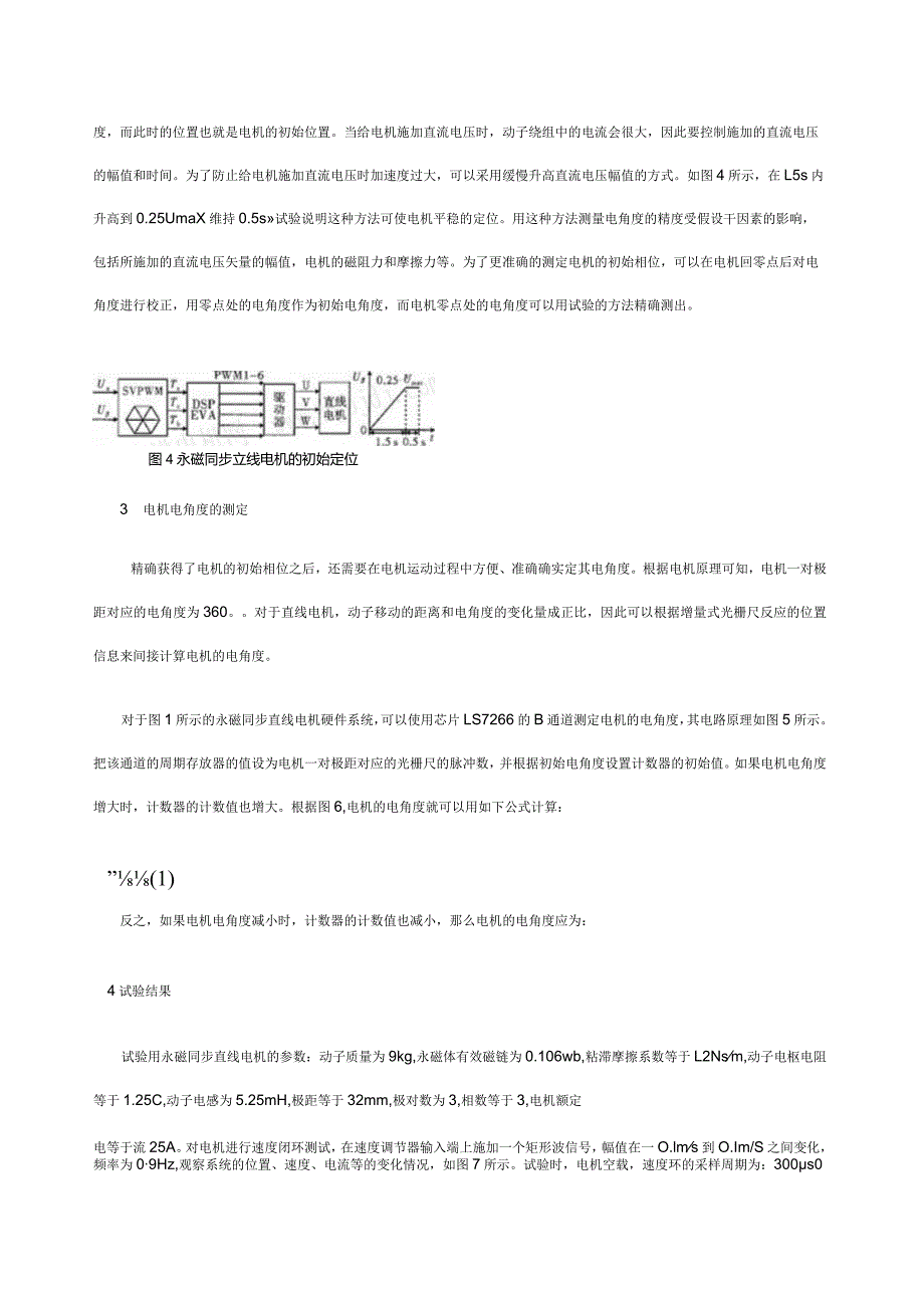 永磁同步直线电机矢量控制系统中初始寻相和电角度的测定.docx_第3页