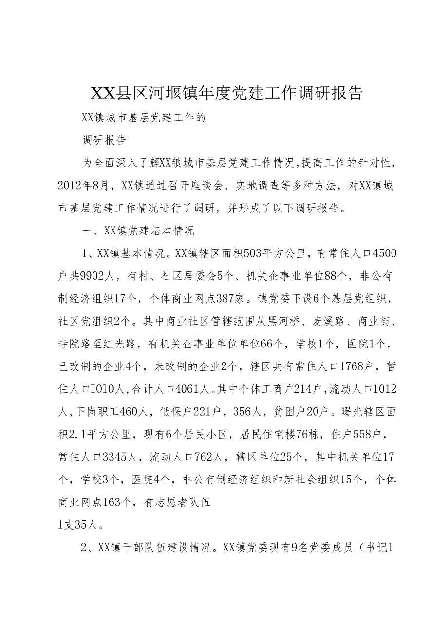 XX县区河堰镇党建工作调研报告1.docx_第1页
