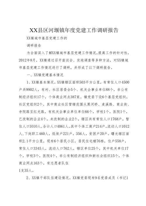 XX县区河堰镇党建工作调研报告1.docx