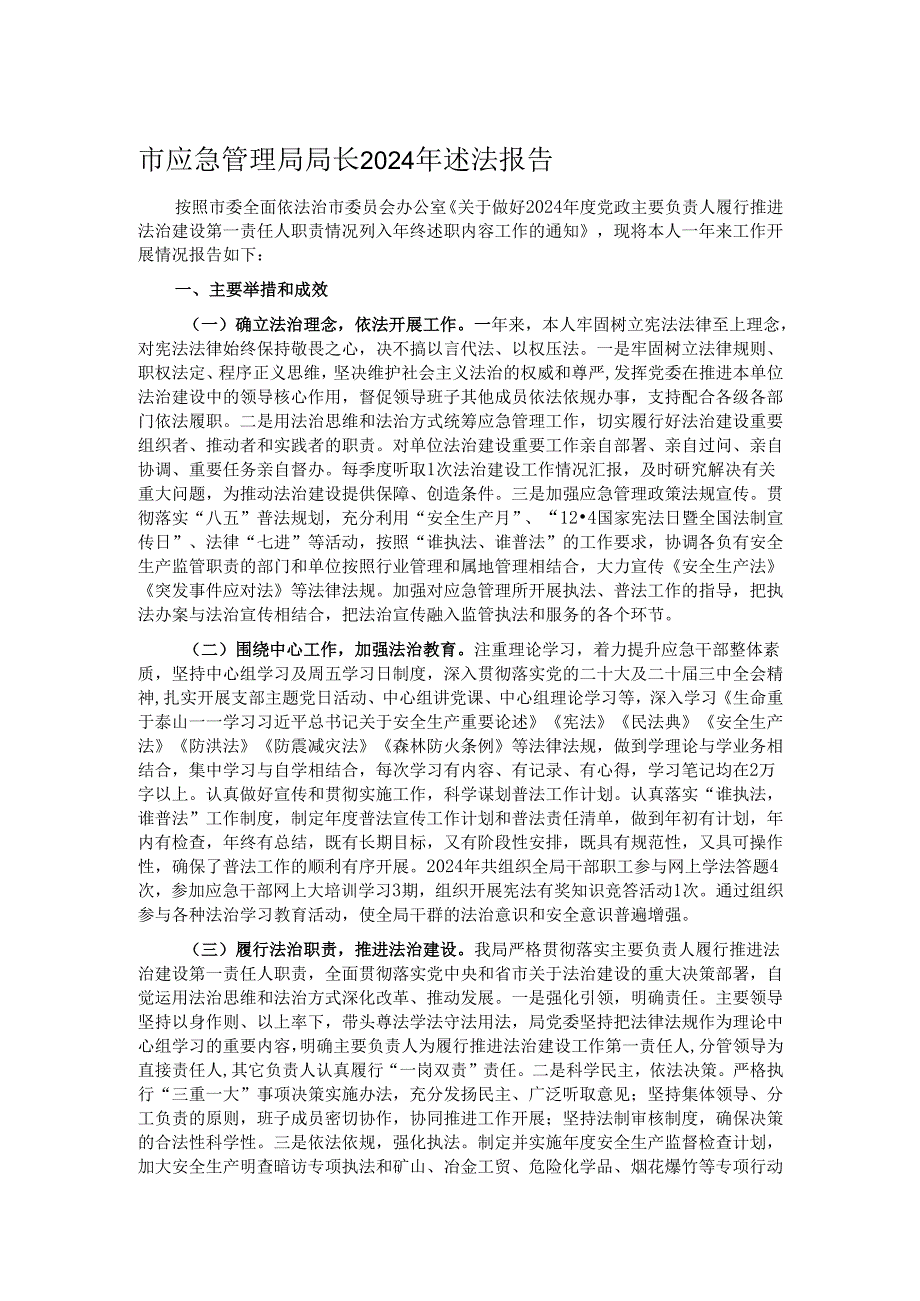 市应急管理局局长2024年述法报告.docx_第1页