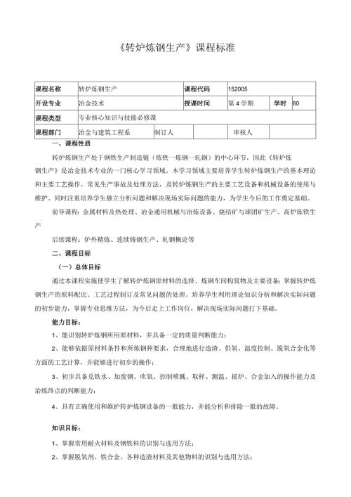 《转炉炼钢生产》课程标准.docx