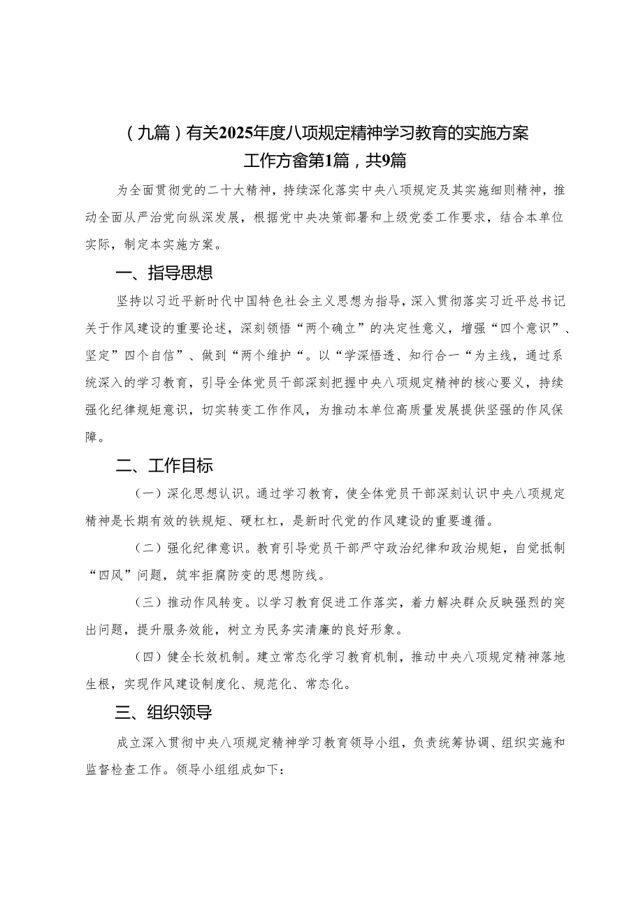 （九篇）有关2025年度八项规定精神学习教育的实施方案.docx_第1页