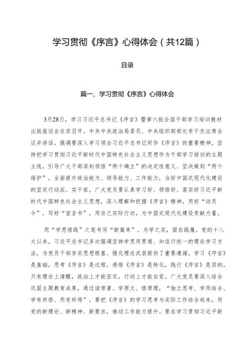 学习贯彻《序言》心得体会12篇（最新版）.docx