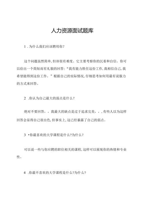 人力资源面试题库.docx